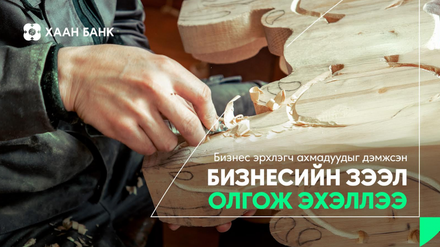ХААН Банк “Ахмадын бизнесийг дэмжих зээл” олгож эхэллээ