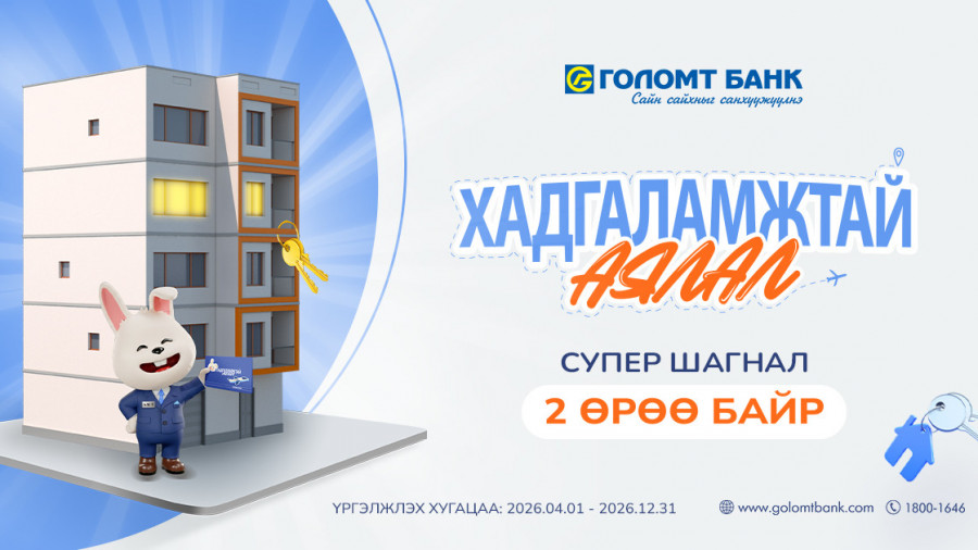 Та Голомт банканд хадгаламжтай бол “2 ӨРӨӨ БАЙР”-ны эзэн болох боломжтой