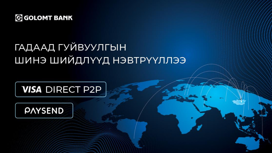 Голомт банк гадаад мөнгөн гуйвуулгын шинэ, дэвшилтэт шийдлүүдийг нэвтрүүллээ