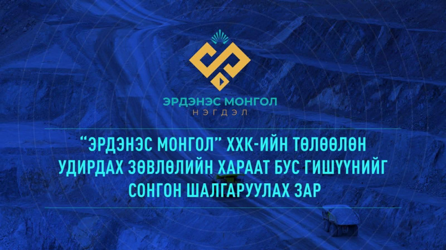 “Эрдэнэс Монгол” ХХК-ийн ТУЗ-ийн хараат бус гишүүнийг сонгон шалгаруулна