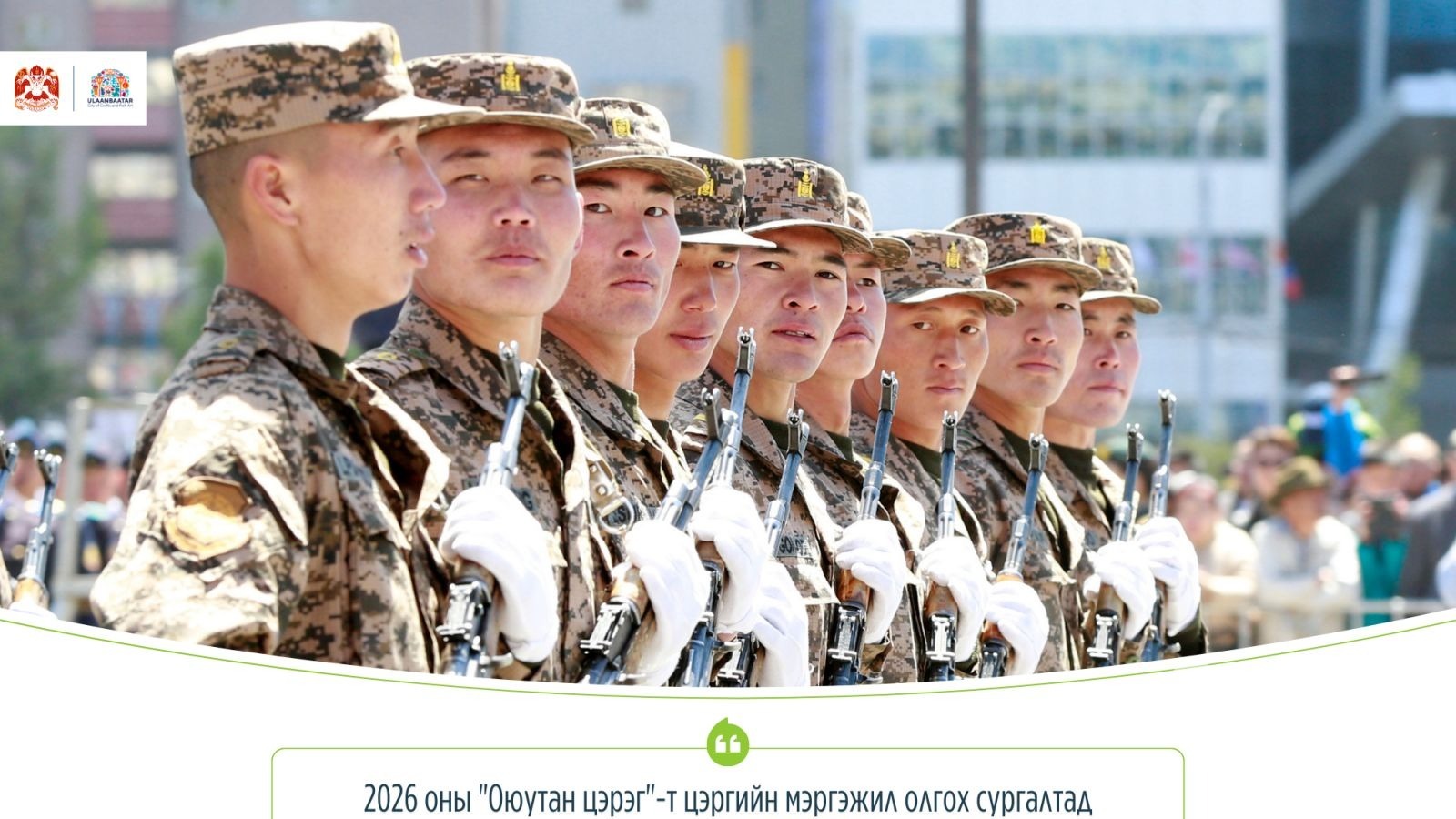 2026 оны “Оюутан цэрэг”-ийн бүртгэл үргэлжилж байна