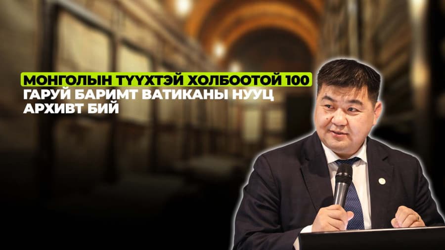 С.Чулуун: Монголын түүхтэй холбоотой 100 гаруй баримт Ватиканы нууц архивт бий