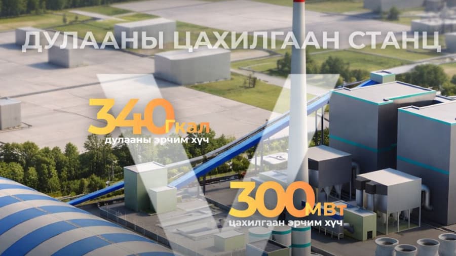 Дулааны тавдугаар цахилгаан станц төслийн бүтээн байгуулалтын бэлтгэл ажил үргэлжилж байна