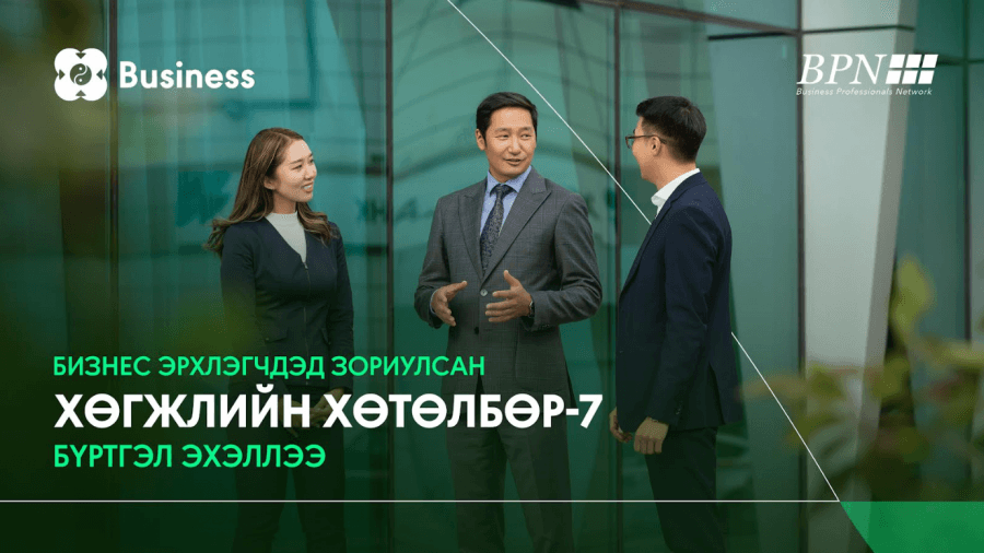 Бизнесийн өсөлтөөрөө ялгарахад бэлэн үү?