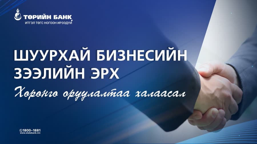 Хөрөнгө оруулалтаа халаасал: Шуурхай бизнесийн зээлийн эрх
