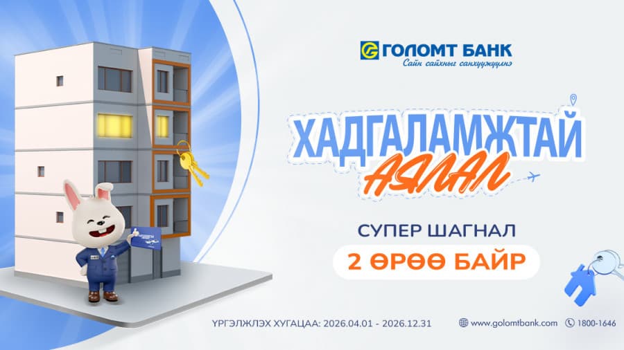 Та Голомт банканд хадгаламжтай бол “2 ӨРӨӨ БАЙР”-ны эзэн болох боломжтой
