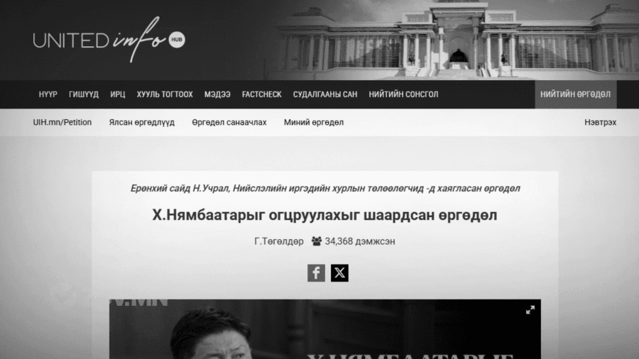 НЗДТГ: “uih.mn” сайтад нийтлэгдсэн огцруулахыг шаардсан хуурамч өргөдлийг хуулийн байгууллагад шалгуулна