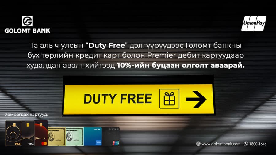 Голомт банкны картаар Duty free дэлгүүрт төлбөрөө төлөөд 10 хувийн буцаан олголт аваарай