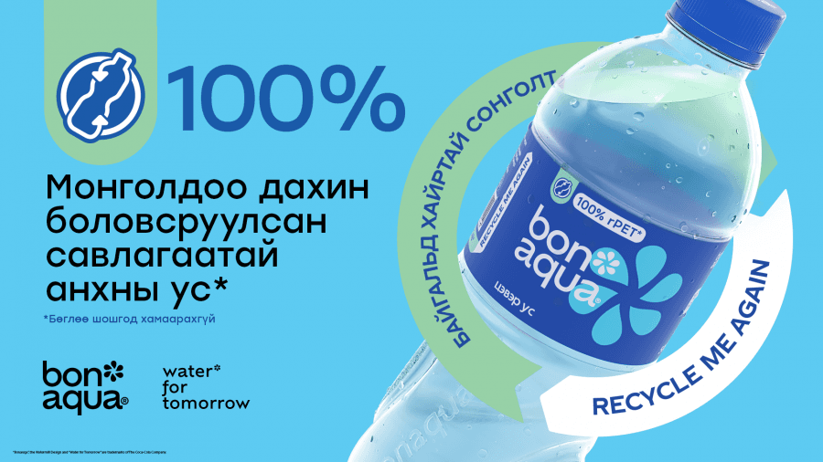 Bonaqua брэнд Монголын зах зээлд шинэ түүх бүтээлээ