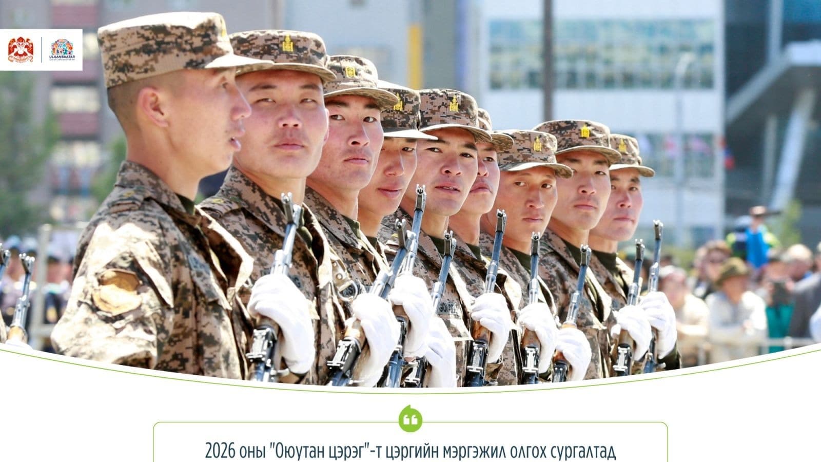 2026 оны “Оюутан цэрэг”-ийн бүртгэл үргэлжилж байна