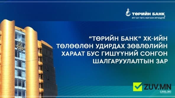 “Төрийн банк” ХК-ийн Төлөөлөн удирдах зөвлөлийн хараат бус гишүүний сонгон шалгаруулалтыг зарлаж байна