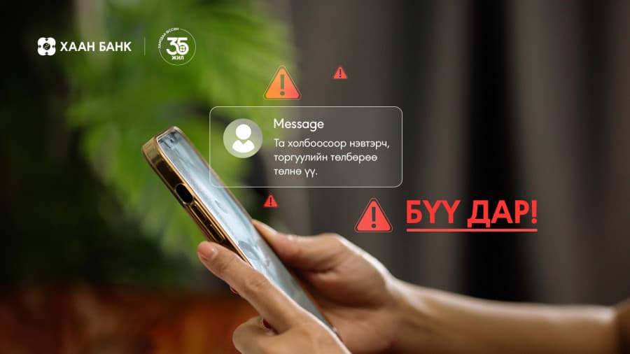 “Торгуулиа төлнө үү” гэсэн мессэжээс болгоомжил