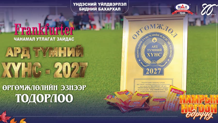 “Мах Импэкс” ХК-ийн “Frankfurter” зайдас “Ард түмний хүнс”-ээр шалгарлаа