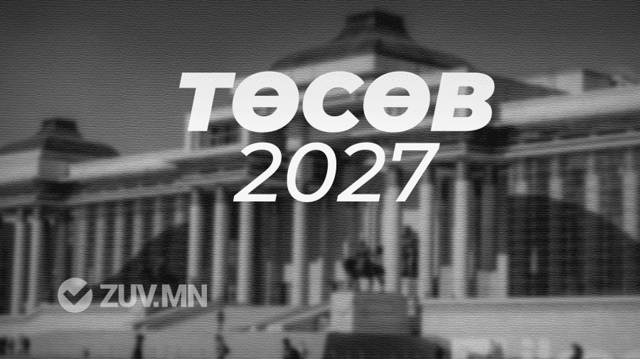 “ТӨСӨВ 2027”: Төсвийн тогтвортой байдлын зөвлөлийн дүгнэлт, иргэдийн амьдралд хэрхэн буух вэ