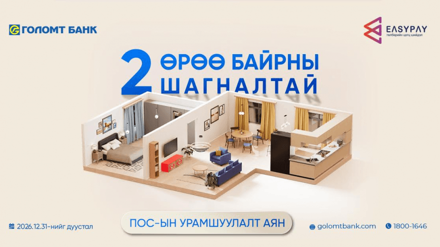 “2 өрөө байрны шагналтай” ПОС-ын урамшуулалт аян эхэллээ