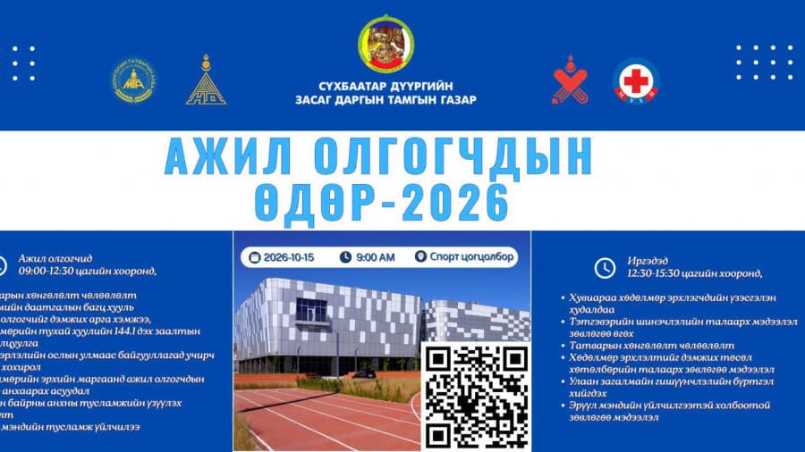 СБД: "Ажил олгогчдын өдөр - 2026" арга хэмжээг энэ сарын 15-нд зохион байгуулна