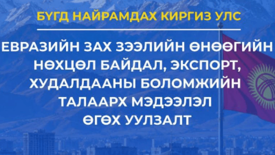 Евразийн зах зээлийн өнөөгийн нөхцөл байдал, экспорт, худалдааны боломжийн талаарх мэдээлэл өгөх уулзалтад урьж байна