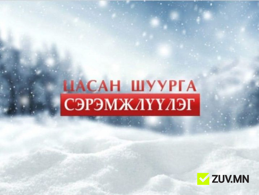 СЭРЭМЖЛҮҮЛЭГ: Цас орж, цасан шуурга шуурна